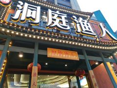 门面-洞庭渔人(沙湾店)