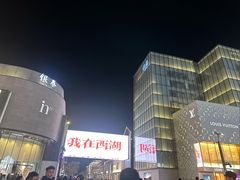 -龙湖杭州滨江天街
