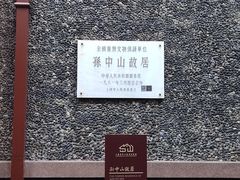 -上海孙中山故居纪念馆