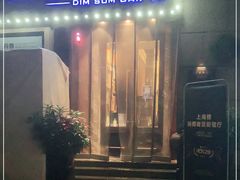 门面-维园悦谱·海派家常菜(乌鲁木齐南路店)