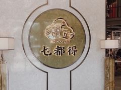 门面-乜都得港式茶楼(天贵路店)