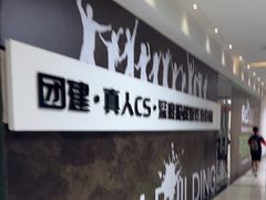 -兵魂·室内真人CS枪战俱乐部·团建·军事轰趴馆