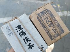 -茯茶镇