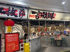 -言玖鲜火锅串串披萨自助(益田假日店)