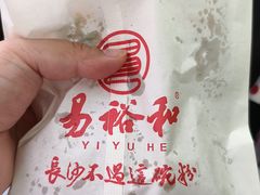 -易裕和·长沙米粉(竹塘西路店)