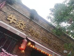 -牛焱·烧肉酒肆(五大道店)