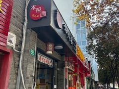 -老外婆本帮面(塔城路店)