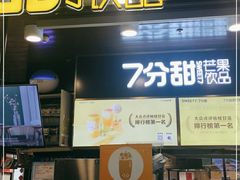 门面-7分甜(万象城店)
