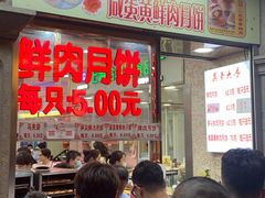 -真老大房鲜肉月饼(南京路步行街店)