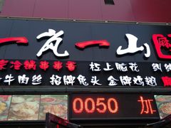 门面-一岚一山(角门总店)