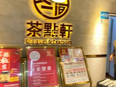 门面-又一间茶点轩(百汇广场店)