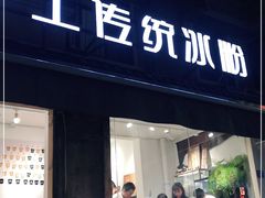 门面-甜心闲生传统手工冰粉(奎星楼店)