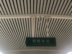 -邯郸东站