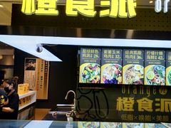 -橙食派沙拉(滨海伊势丹店)