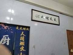 -文文烤肉(大皮院店)