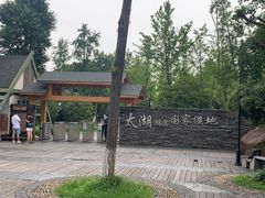 -太湖湖滨国家湿地公园-停车场