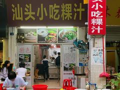 门面-汕头小吃粿汁(怡居街店)