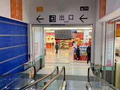-大润发(王庄店)