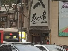 -叁口煮市井老火锅(春熙路店)
