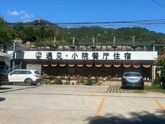 -遇见小院—虹鳟鱼•农家菜(怀柔店)