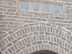 -鸡鸣驿城