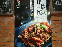 门面-老啪叽串炒饭(铁百店)