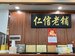 -仁信老铺(盈信城市广场B区店)