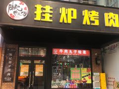 -陈记农家挂炉烤肉(雁南一路店)