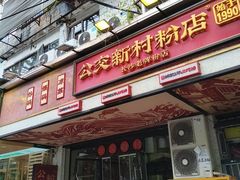 -公交新村粉店(赤岗冲店)