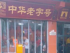 -洞子口张老二凉粉(文殊院店)