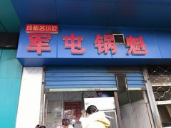 门面-军屯锅魁(城市花园店)