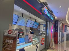 -DQ·蛋糕·冰淇淋(绿宝店)