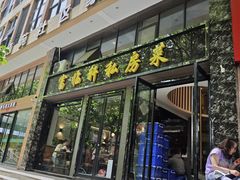 -富临轩私房菜(集庆门大街店)
