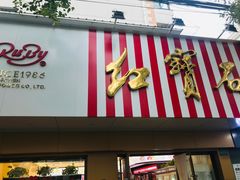 门面-红宝石·鲜奶小方·海派西点房(浦三店)
