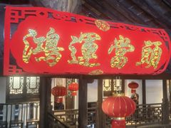 -二泉园老菜馆·百年无锡菜