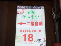 -清心素食自助餐厅(夫子庙店)