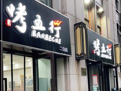 门面-烤五行·烧烤烤串(石佛营店)