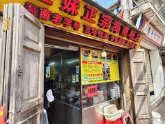 -亚妹正宗海南粉店(骑楼老街店)