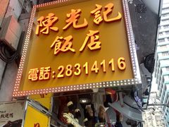 门面-陈光记烧腊店(罗保博士街店)