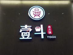 -一斗火锅·招财羊毛肚(北温泉九号店)