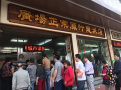 -广场正宗原汁薏米店