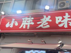 -小胖老味刨冰