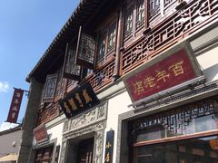 门面-香园茶社·金陵小灶(老门东店)
