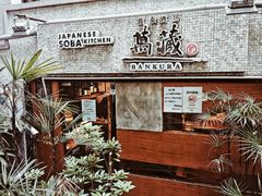 -万藏·荞麦酒房BANKURA JAPANESE SOBA KITCHEN(长乐路店)