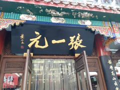 -张一元(前门店)