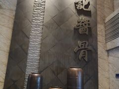 -吴记酱骨炖菜馆(西大直街店)