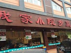 门面-我家小院川菜馆(杨家湾地铁站店)