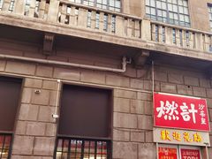 -燃计沙茶皇·香港沙茶火锅(人广旗舰店)