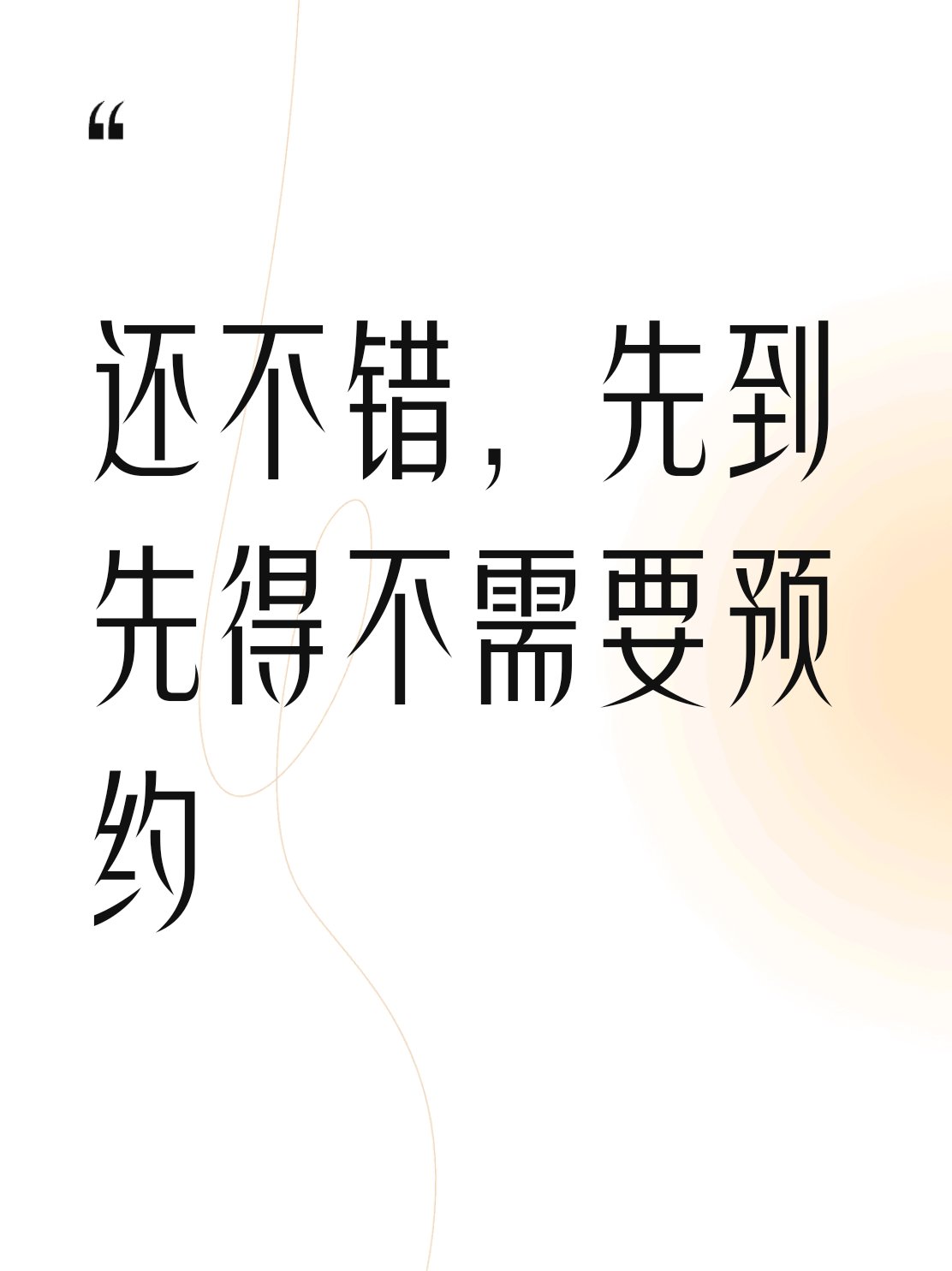 先到先得四个字图片图片