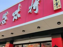 -思味特(纬一路店)
